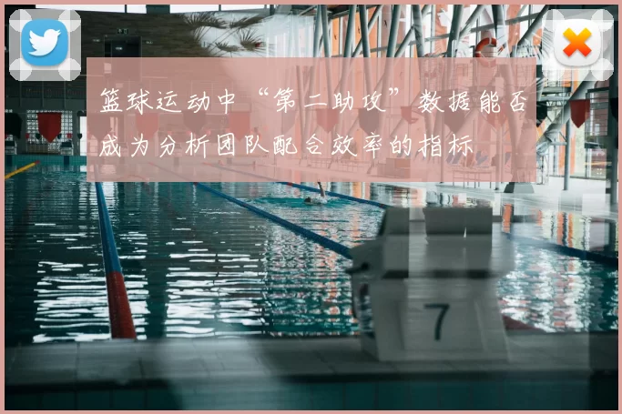 篮球运动中“第二助攻”数据能否成为分析团队配合效率的指标