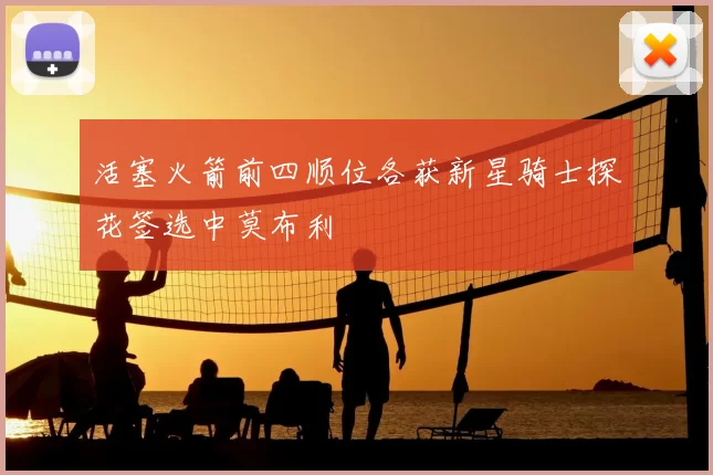 活塞火箭前四顺位各获新星骑士探花签选中莫布利