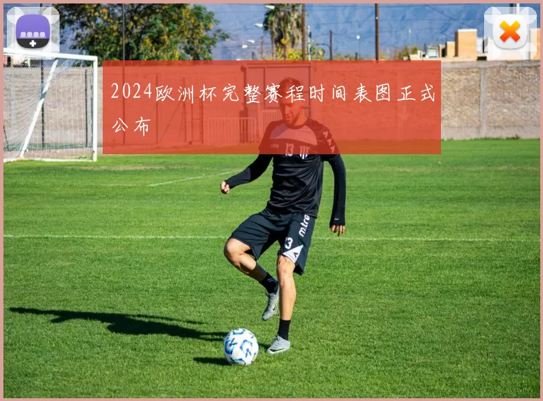 2024欧洲杯完整赛程时间表图正式公布