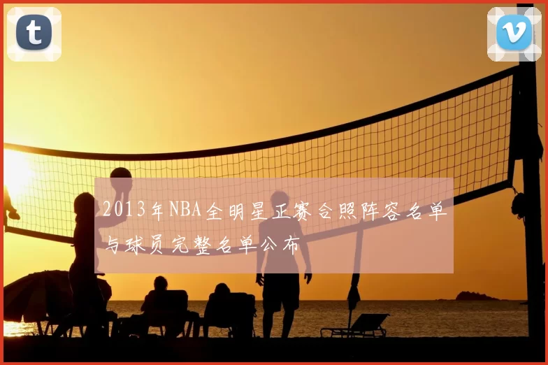 2013年NBA全明星正赛合照阵容名单与球员完整名单公布