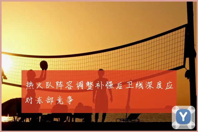 热火队阵容调整补强后卫线深度应对东部竞争