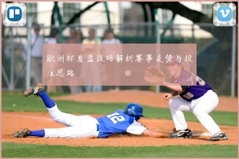 欧洲杯看盘技巧解析赛事走势与投注思路