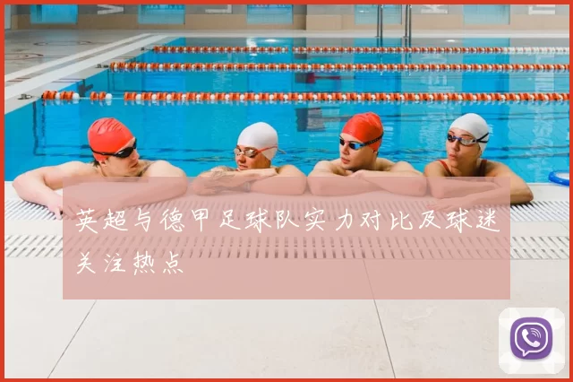 英超与德甲足球队实力对比及球迷关注热点
