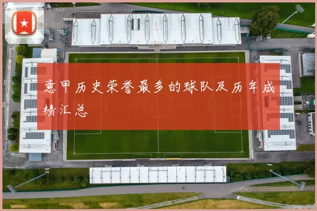 意甲历史荣誉最多的球队及历年成绩汇总