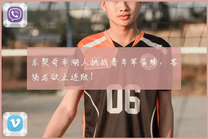 东契奇率湖人挑战青年军黄蜂,客场龙欲止连败!
