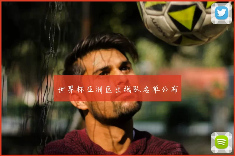 世界杯亚洲区出线队名单公布