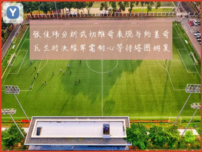 张佳玮分析武切维奇表现与约基奇瓦兰对决绿军需耐心等待塔图姆复出
