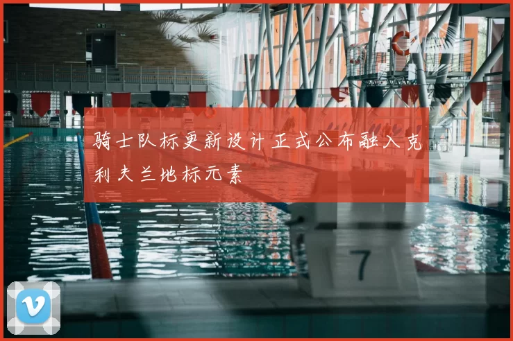 骑士队标更新设计正式公布融入克利夫兰地标元素