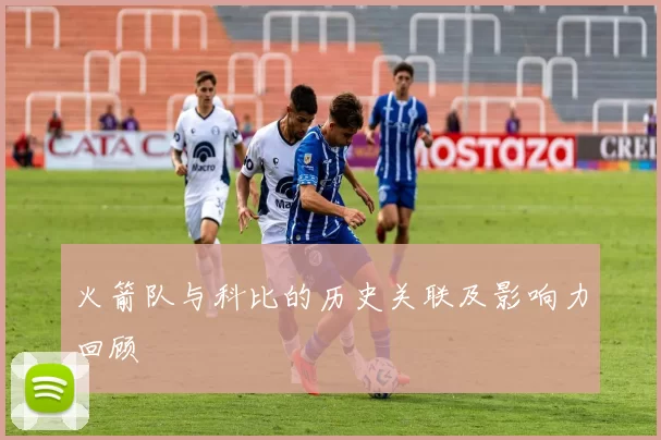 火箭队与科比的历史关联及影响力回顾