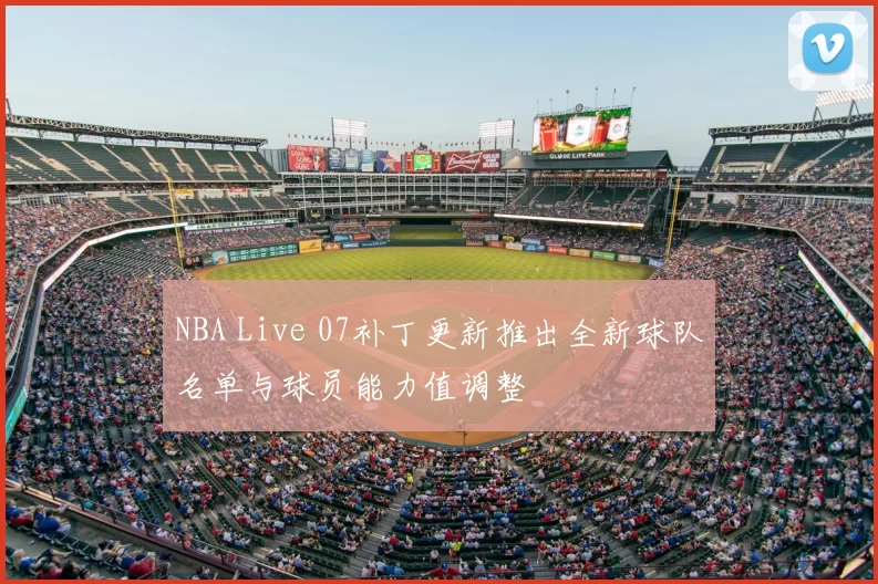 NBA Live 07补丁更新推出全新球队名单与球员能力值调整