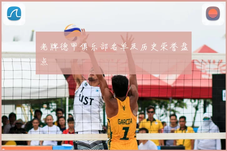 老牌德甲俱乐部名单及历史荣誉盘点