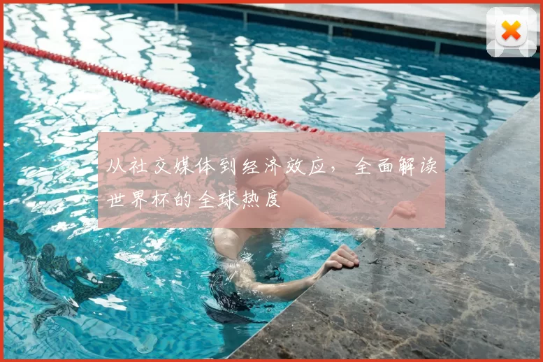 从社交媒体到经济效应，全面解读世界杯的全球热度