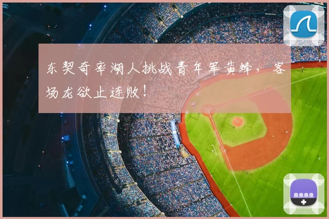 东契奇率湖人挑战青年军黄蜂,客场龙欲止连败!
