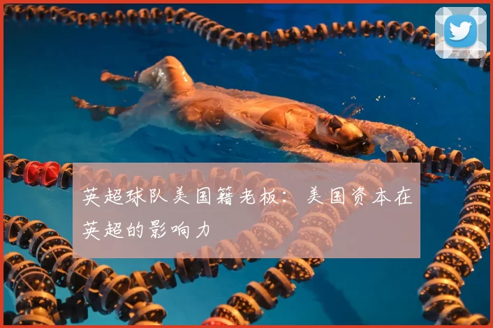 英超球队美国籍老板:美国资本在英超的影响力