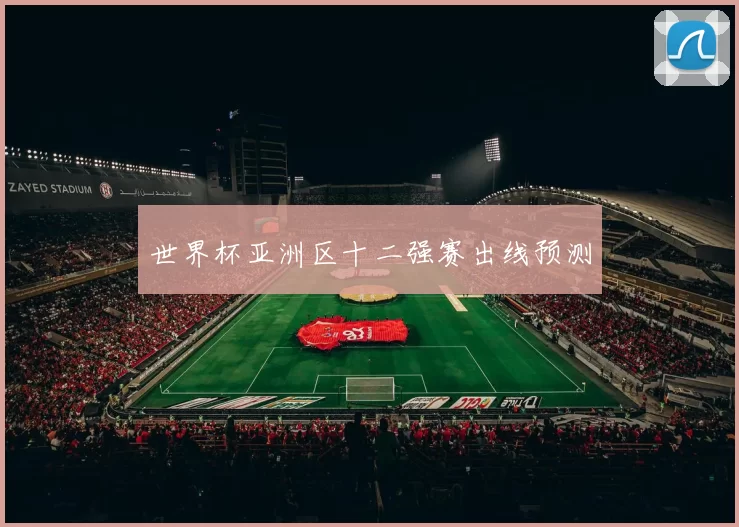 世界杯亚洲区十二强赛出线预测