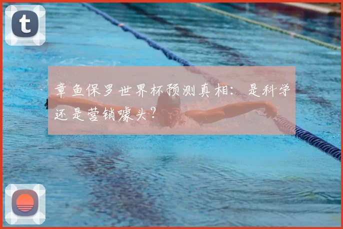 章鱼保罗世界杯预测真相:是科学还是营销噱头?