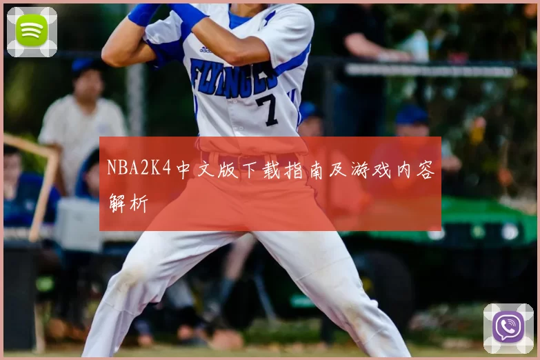 NBA2K4中文版下载指南及游戏内容解析