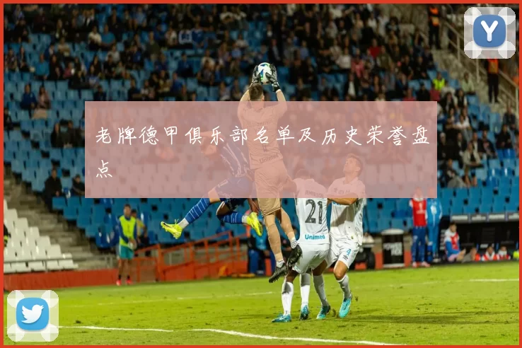 老牌德甲俱乐部名单及历史荣誉盘点