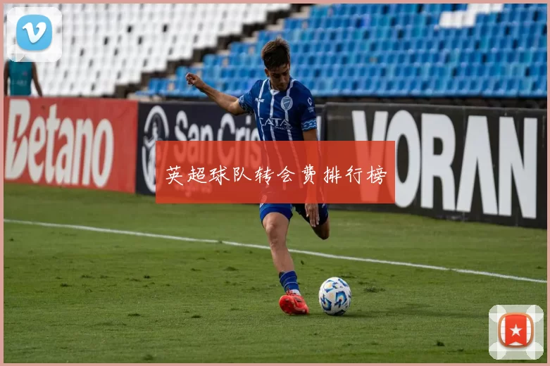 英超球队转会费排行榜