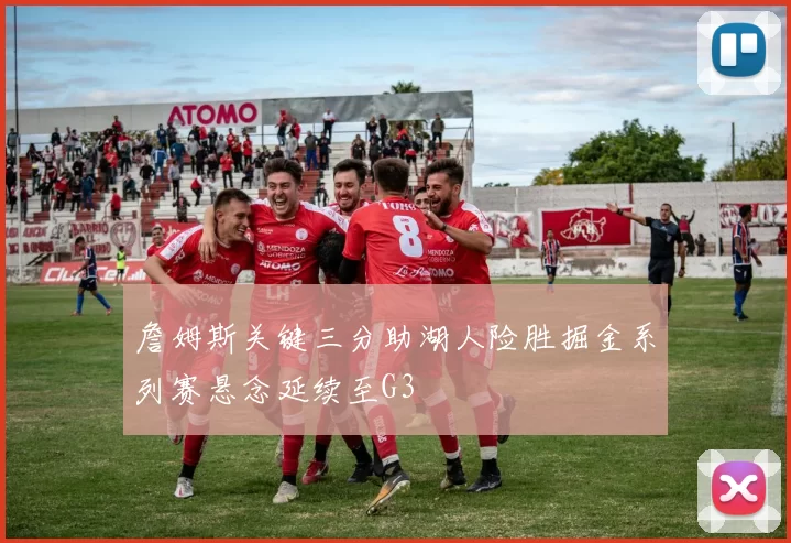詹姆斯关键三分助湖人险胜掘金系列赛悬念延续至G3
