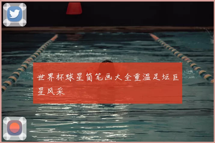 世界杯球星简笔画大全重温足坛巨星风采
