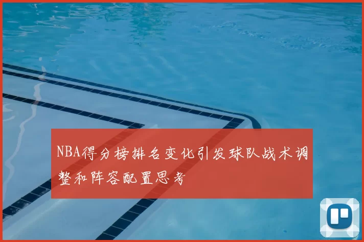 NBA得分榜排名变化引发球队战术调整和阵容配置思考