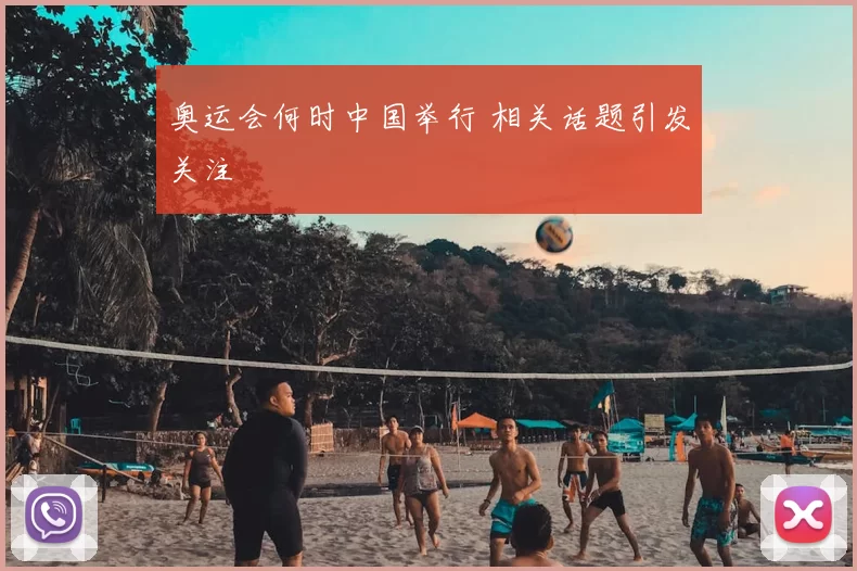 奥运会何时中国举行 相关话题引发关注