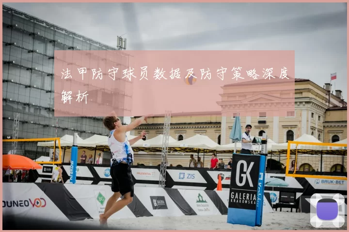 法甲防守球员数据及防守策略深度解析