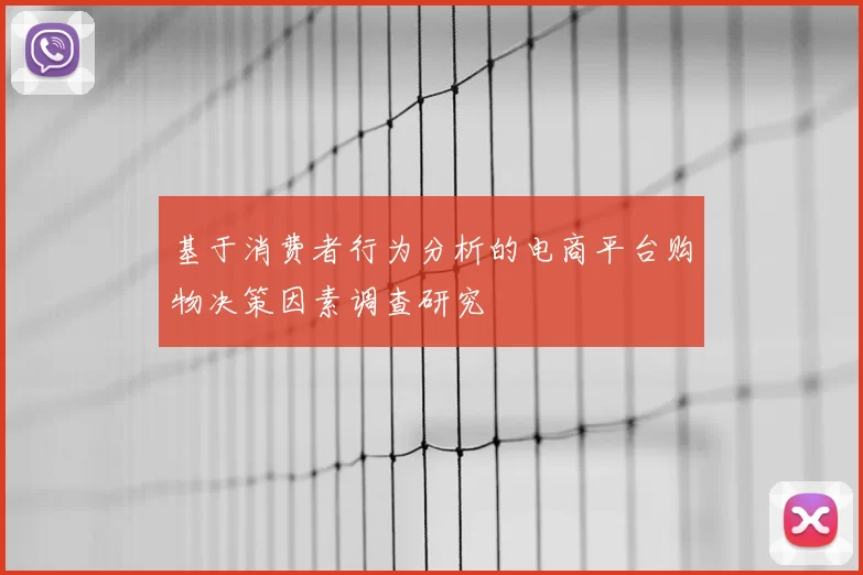 基于消费者行为分析的电商平台购物决策因素调查研究