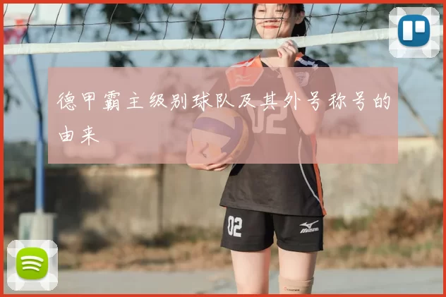 德甲霸主级别球队及其外号称号的由来