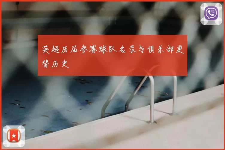 英超历届参赛球队名录与俱乐部更替历史