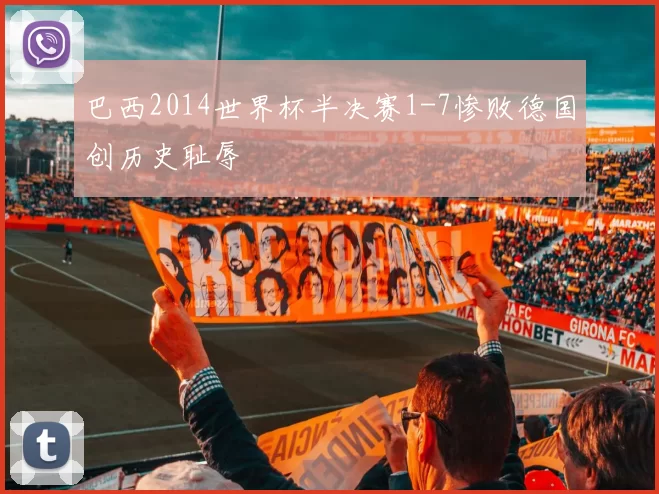 巴西2014世界杯半决赛1-7惨败德国创历史耻辱