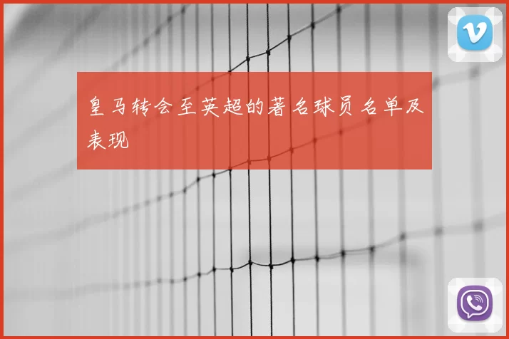 皇马转会至英超的著名球员名单及表现