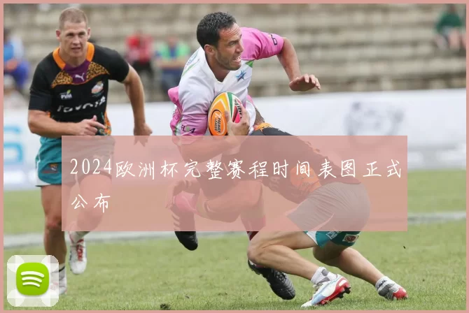 2024欧洲杯完整赛程时间表图正式公布