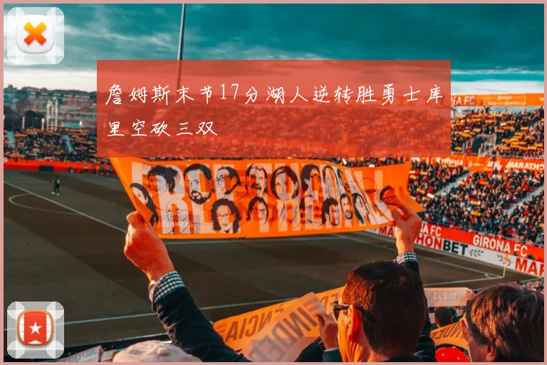 詹姆斯末节17分湖人逆转胜勇士库里空砍三双