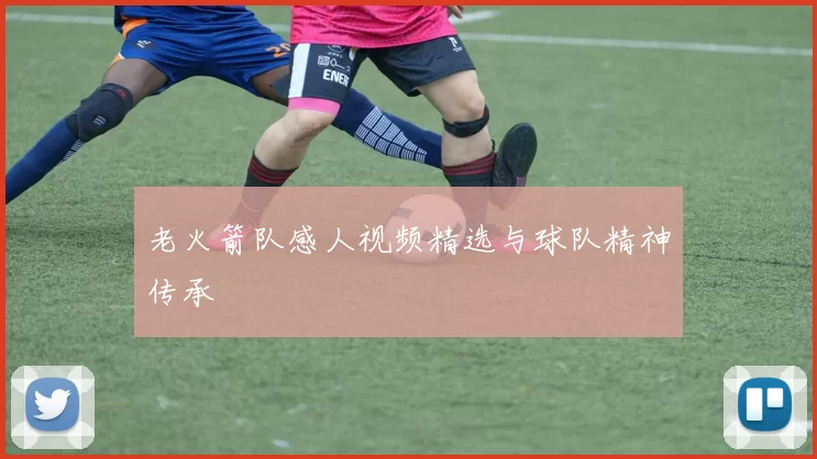 老火箭队感人视频精选与球队精神传承