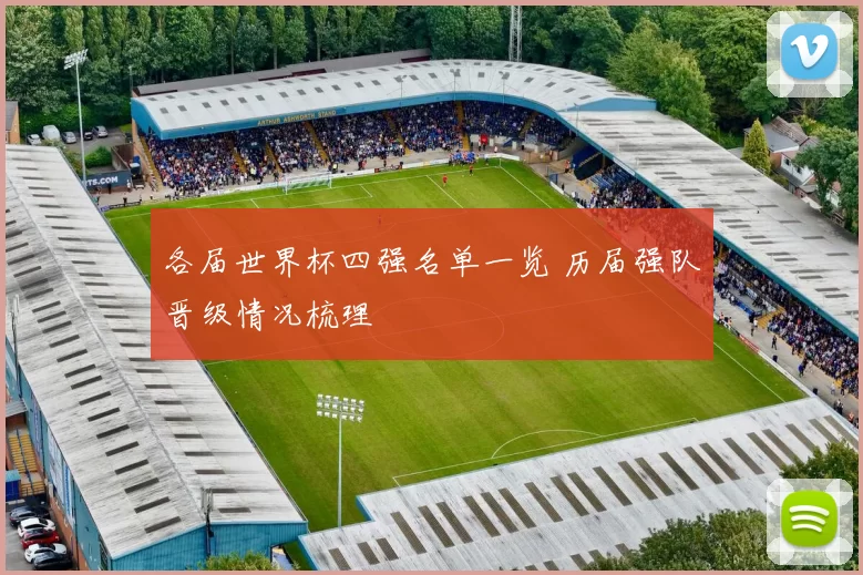 各届世界杯四强名单一览 历届强队晋级情况梳理