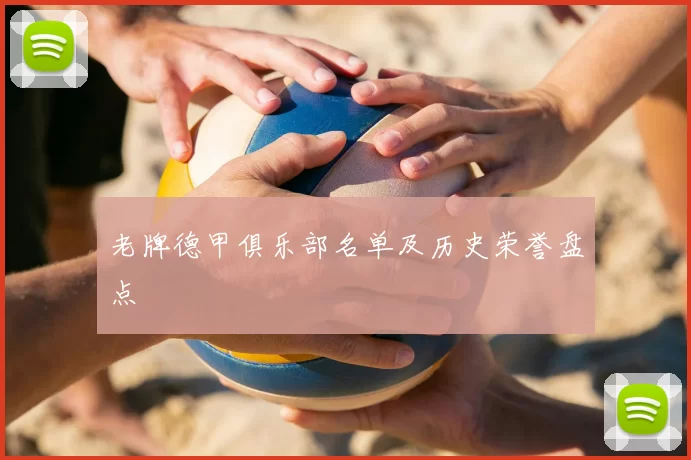 老牌德甲俱乐部名单及历史荣誉盘点
