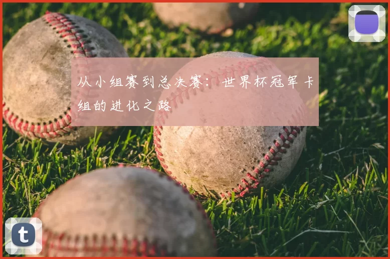 从小组赛到总决赛：世界杯冠军卡组的进化之路