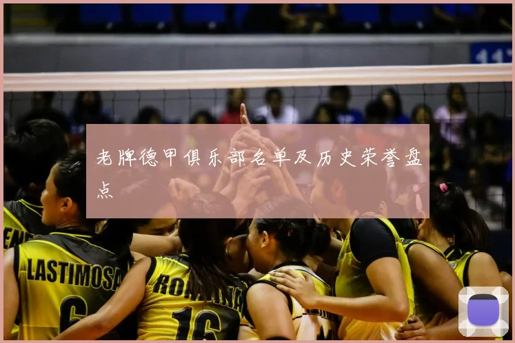 老牌德甲俱乐部名单及历史荣誉盘点