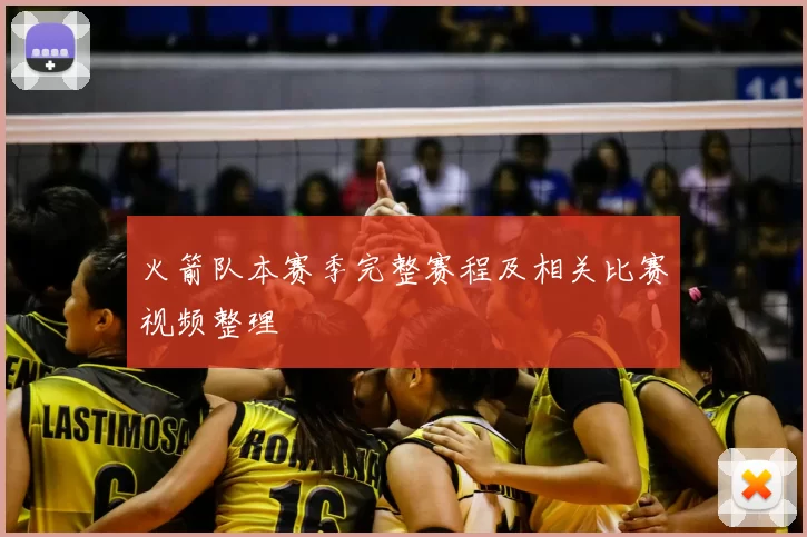 火箭队本赛季完整赛程及相关比赛视频整理