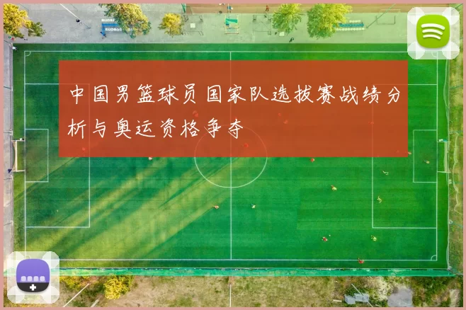 中国男篮球员国家队选拔赛战绩分析与奥运资格争夺