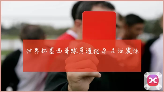 世界杯墨西哥球员遭枪杀 足坛震惊