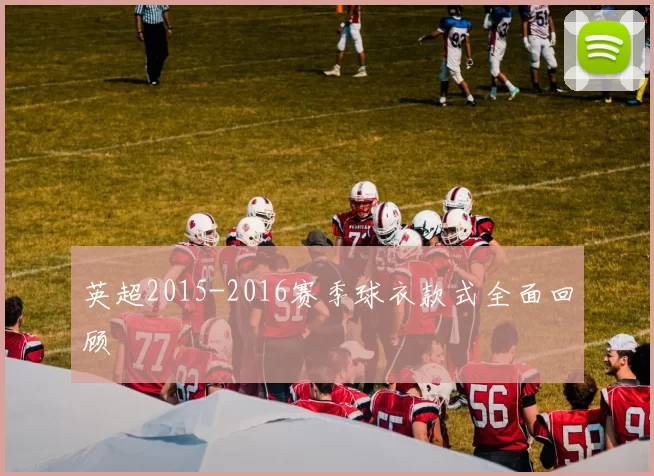 英超2015-2016赛季球衣款式全面回顾