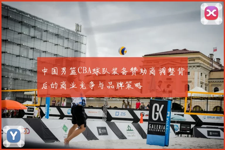 中国男篮CBA球队装备赞助商调整背后的商业竞争与品牌策略