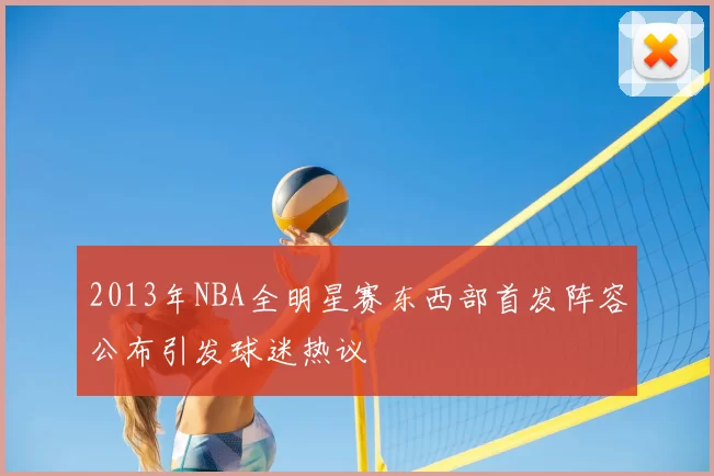 2013年NBA全明星赛东西部首发阵容公布引发球迷热议