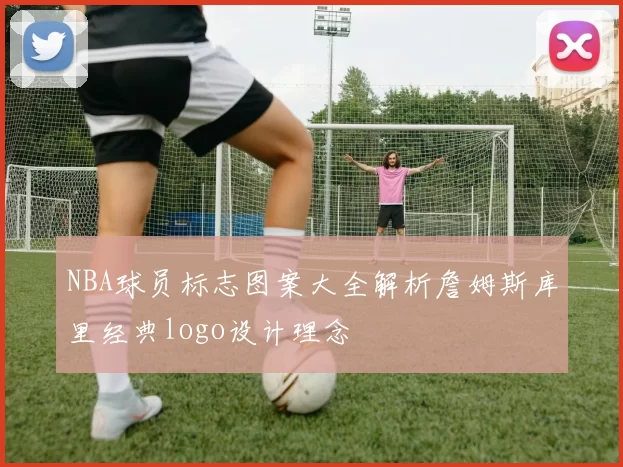 NBA球员标志图案大全解析詹姆斯库里经典logo设计理念
