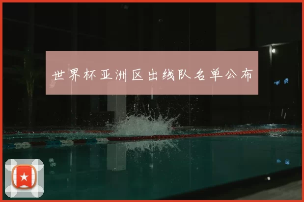 世界杯亚洲区出线队名单公布