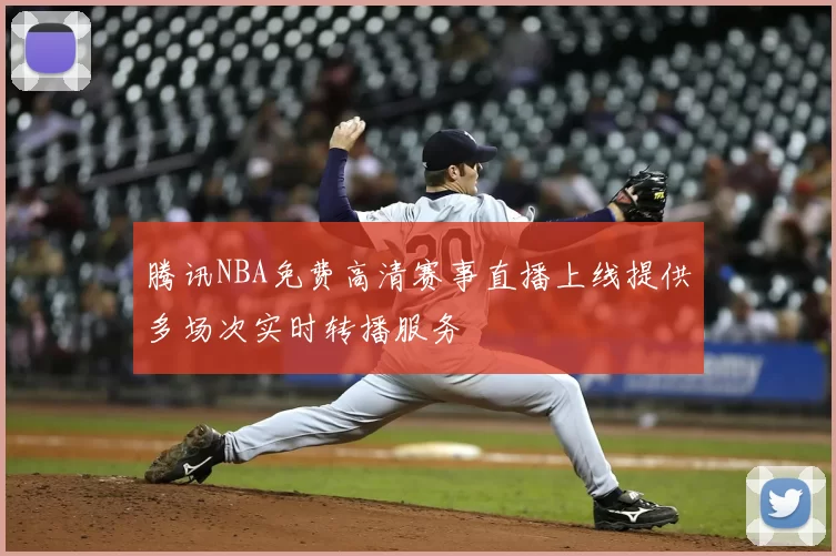 腾讯NBA免费高清赛事直播上线提供多场次实时转播服务