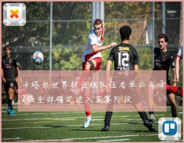 卡塔尔世界杯出线队伍名单公布 32强全部确定进入正赛阶段